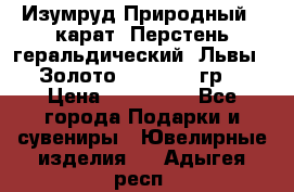 Изумруд Природный 4 карат. Перстень геральдический “Львы“. Золото 585* 12,9 гр. › Цена ­ 160 000 - Все города Подарки и сувениры » Ювелирные изделия   . Адыгея респ.